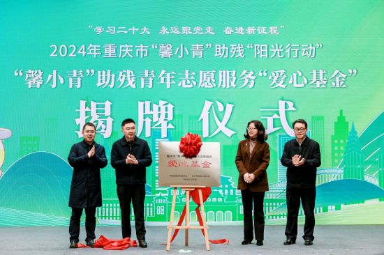 图为“馨小青”助残青年志愿服务爱心基金揭牌仪式现场。 重庆市志愿服务工作指导中心供图 图为“馨小青”助残青年志愿服务爱心基金揭牌仪式现场。 重庆市志愿服务工作指导中心供图