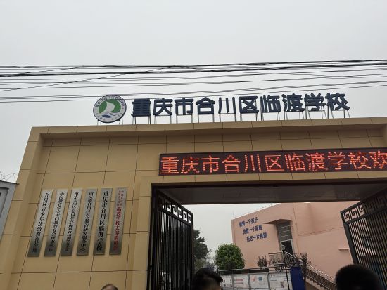 合川区临渡学校校门口。 记者 何春阳 摄 合川区临渡学校校门口。 记者 何春阳 摄
