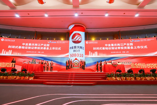 图为中金重庆两江REIT上市仪式。两江产业集团供图 图为中金重庆两江REIT上市仪式。两江产业集团供图