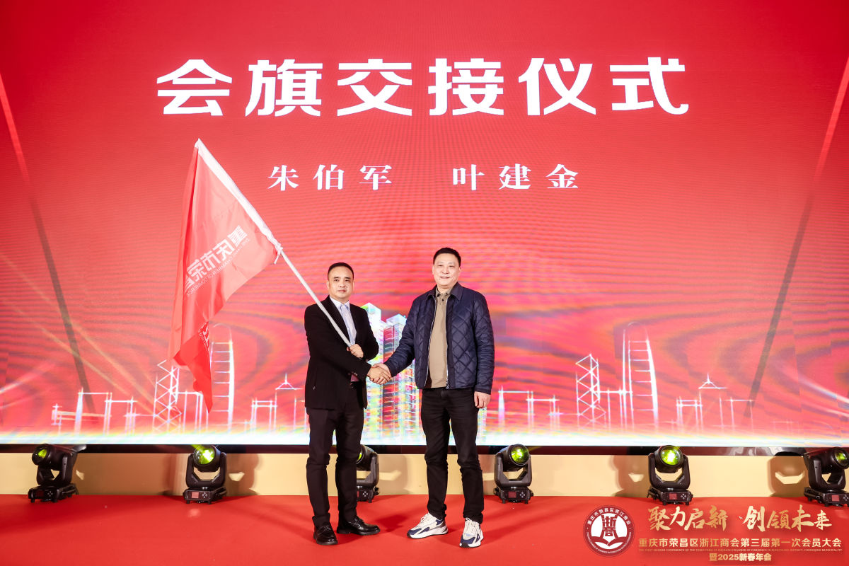 图为会旗交接仪式。重庆市荣昌区浙江商会供图 图为会旗交接仪式。重庆市荣昌区浙江商会供图