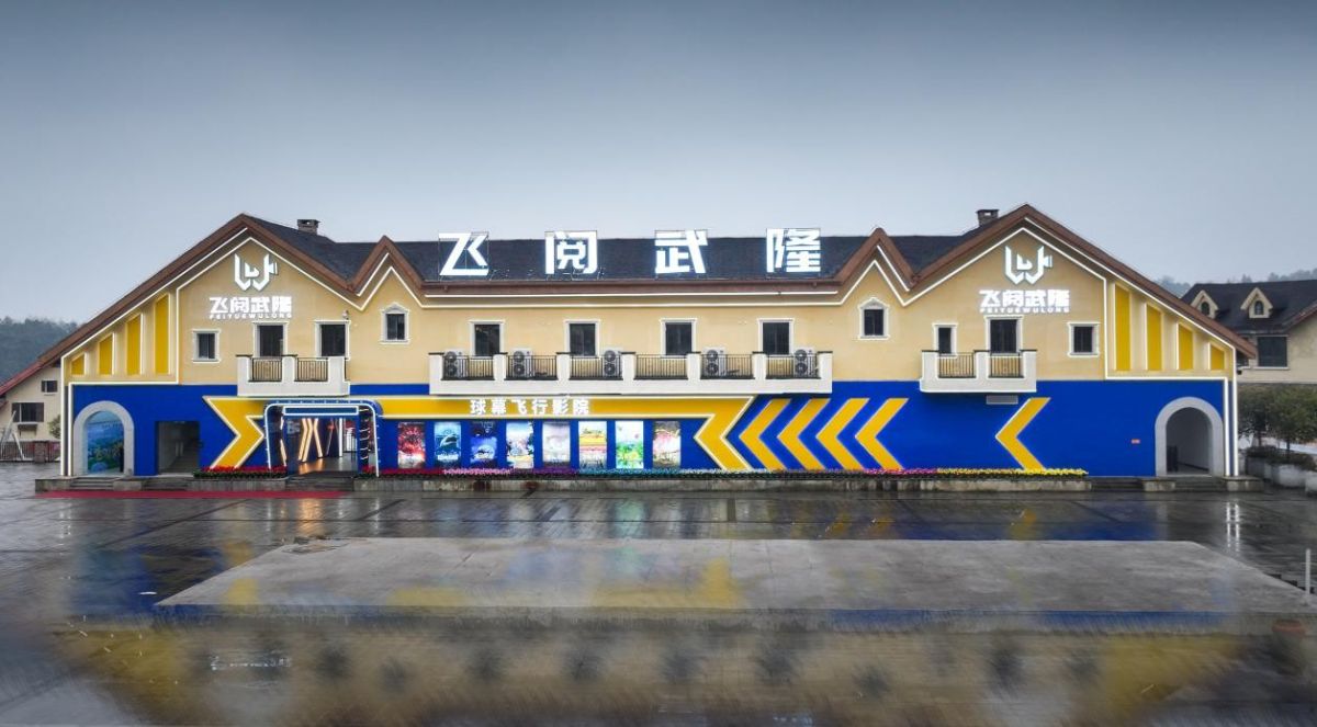 图为《飞阅武隆》飞行影院。武隆景区供图 图为《飞阅武隆》飞行影院。武隆景区供图