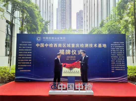 图为中国中检西南区域重庆检测技术基地在两江新区揭牌。宋丹蕾 摄 图为中国中检西南区域重庆检测技术基地在两江新区揭牌。宋丹蕾 摄