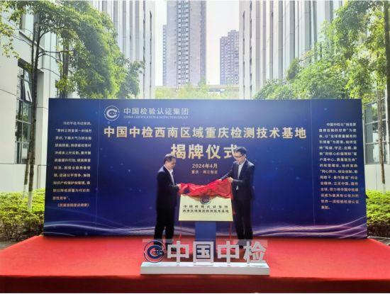 图为中国中检西南区域重庆检测技术基地在两江新区揭牌。宋丹蕾 摄 图为中国中检西南区域重庆检测技术基地在两江新区揭牌。宋丹蕾 摄
