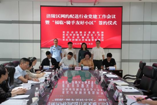 图为签约仪式现场。涪陵市场监管局供图 图为签约仪式现场。涪陵市场监管局供图