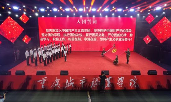 图为团员宣誓仪式现场。 重庆电视台《教育新视界》栏目供图 图为团员宣誓仪式现场。 重庆电视台《教育新视界》栏目供图