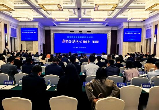 图为活动现场。西部金融研究院供图 图为活动现场。西部金融研究院供图