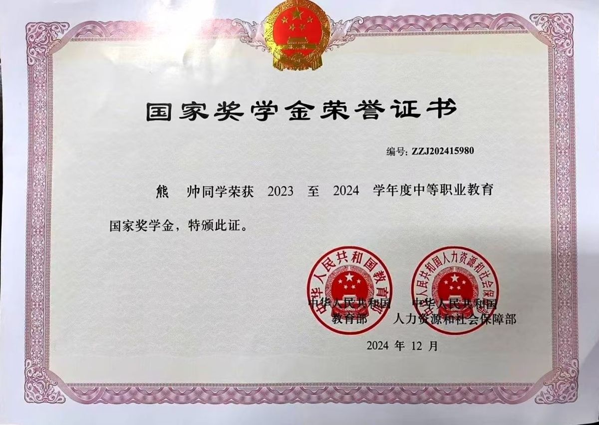 图为熊帅荣获2023至2024学年度中等职业教育国家奖学金荣誉证书。酉阳职教中心供图 图为熊帅荣获2023至2024学年度中等职业教育国家奖学金荣誉证书。酉阳职教中心供图