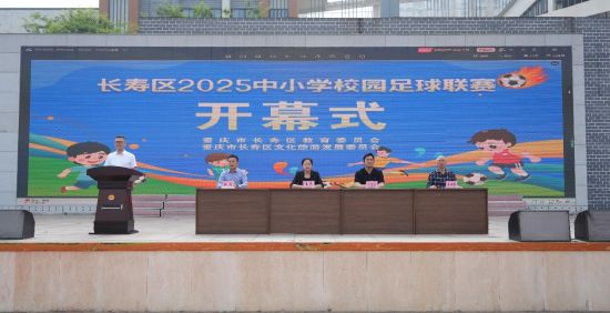 图为长寿区2025年中小学校园足球联赛开幕式。长寿区教委 供图 图为长寿区2025年中小学校园足球联赛开幕式。长寿区教委 供图
