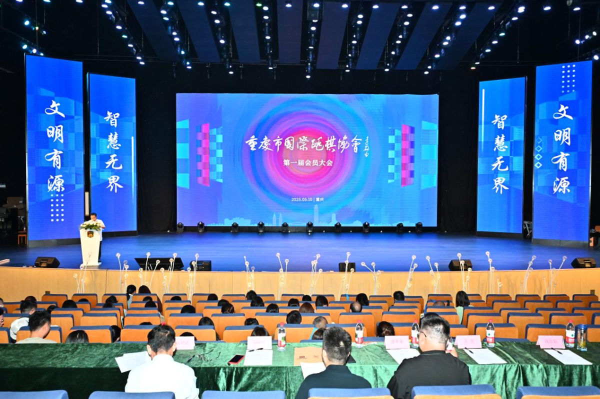 图为大会现场。重庆市国际跳棋协会供图 图为大会现场。重庆市国际跳棋协会供图