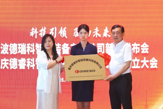图为重庆德睿科揭牌现场。重庆德睿科 供图 图为重庆德睿科揭牌现场。重庆德睿科 供图