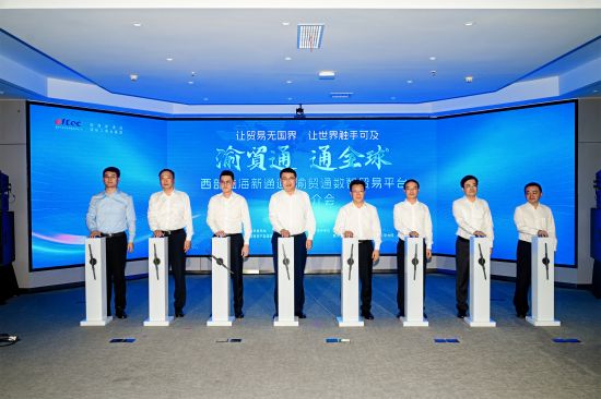 图为西部陆海新通道—渝贸通数智贸易平台正式上线运行仪式。 重庆千信外经贸集团供图 图为西部陆海新通道—渝贸通数智贸易平台正式上线运行仪式。 重庆千信外经贸集团供图