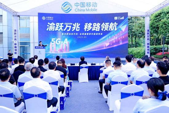 图为发布会现场。重庆移动 供图 图为发布会现场。重庆移动 供图