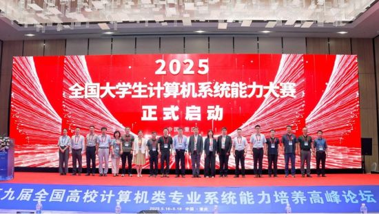 图为2025全国大学生计算机系统能力大赛正式启动。大赛组委会供图 图为2025全国大学生计算机系统能力大赛正式启动。大赛组委会供图