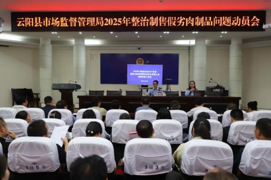 图片动员会现场。云阳县市场监管局供图 图片动员会现场。云阳县市场监管局供图