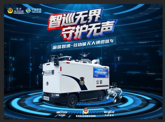 图为“渝警智巡-多功能无人巡逻警车”。 重庆移动供图 图为“渝警智巡-多功能无人巡逻警车”。 重庆移动供图
