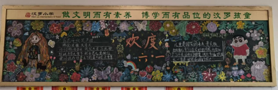 图为活动黑板报作品。 汶罗小学供图 图为活动黑板报作品。 汶罗小学供图