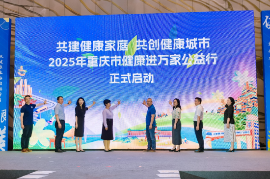 图为2025重庆市健康进万家公益行启动仪式现场。安利供图 图为2025重庆市健康进万家公益行启动仪式现场。安利供图