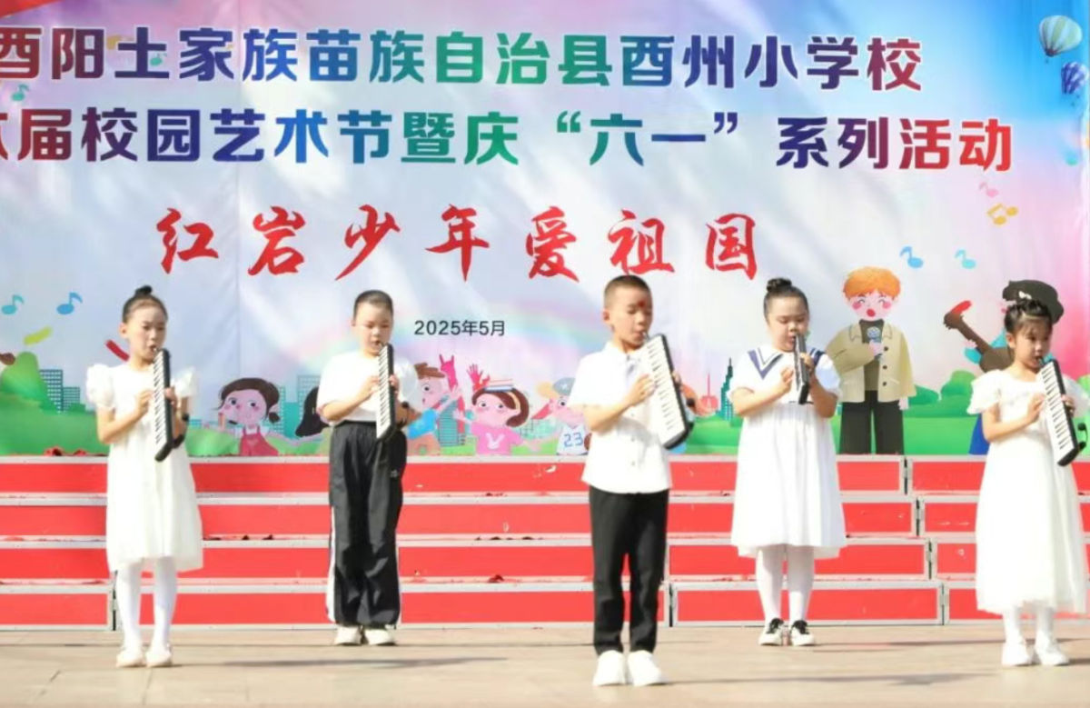 图为酉阳县酉州小学校举行第六届校园艺术节暨庆“六一”系列活动。酉阳县教委供图 图为酉阳县酉州小学校举行第六届校园艺术节暨庆“六一”系列活动。酉阳县教委供图