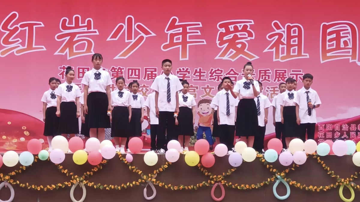 图为酉阳县花田乡中心小学校开展“红岩少年爱祖国”庆“六一”文艺汇演活动。酉阳县教委供图 图为酉阳县花田乡中心小学校开展“红岩少年爱祖国”庆“六一”文艺汇演活动。酉阳县教委供图