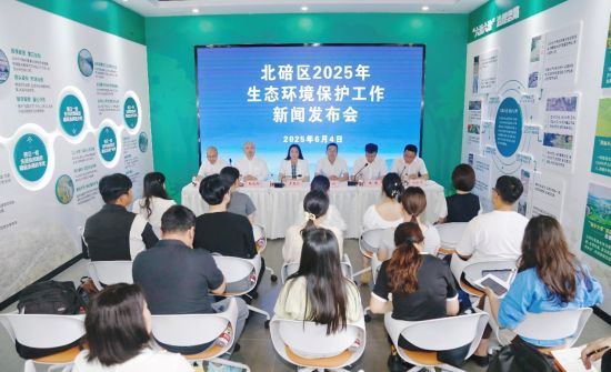 图为北碚区2025年生态环境保护工作新闻发布会现场。北碚区委宣传部 供图 图为北碚区2025年生态环境保护工作新闻发布会现场。北碚区委宣传部 供图