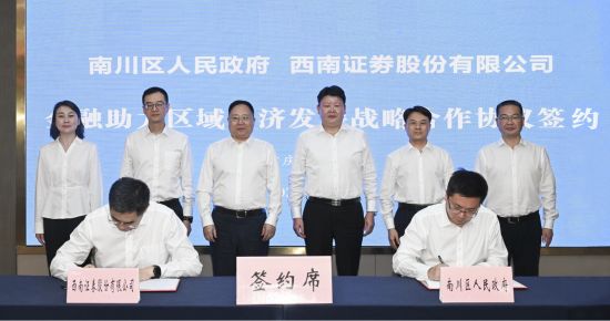 图为签约仪式现场。 西南证券供图 图为签约仪式现场。 西南证券供图