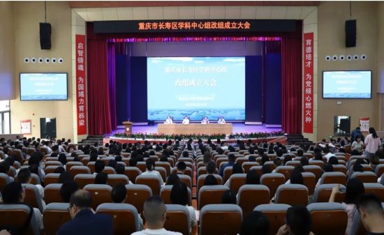 图为重庆市长寿区学科中心组改组成立大会。长寿区教师发展中心 供图 图为重庆市长寿区学科中心组改组成立大会。长寿区教师发展中心 供图
