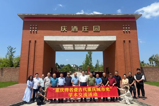 图为“重庆得名暨古代城市史”学术交流活动在庆酒庄园举行。活动主办方供图 图为“重庆得名暨古代城市史”学术交流活动在庆酒庄园举行。活动主办方供图