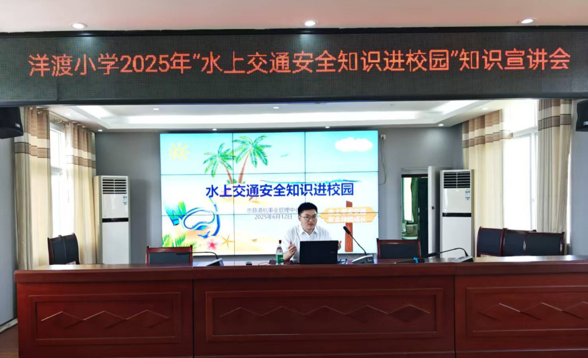 图为洋渡小学“水上交通安全知识进校园”知识宣讲会。忠县洋渡小学供图 图为洋渡小学“水上交通安全知识进校园”知识宣讲会。忠县洋渡小学供图
