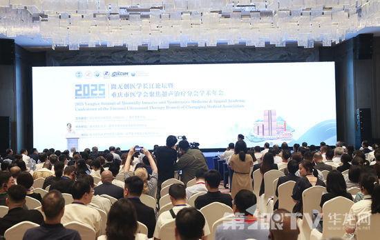 2025微无创医学长江论坛暨重庆市医学会聚焦超声治疗分会学术年会。第1眼TV-华龙网首席记者 李文科 摄 2025微无创医学长江论坛暨重庆市医学会聚焦超声治疗分会学术年会。第1眼TV-华龙网首席记者 李文科 摄