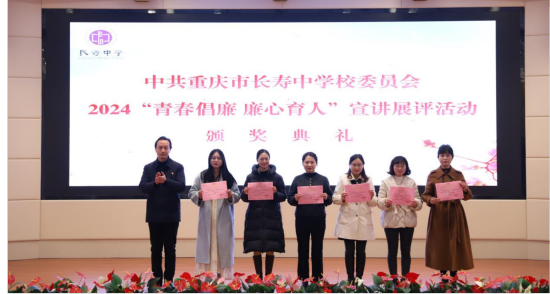 图为“青春倡廉 廉心育人”宣讲展评活动颁奖典礼。长寿中学 供图 图为“青春倡廉 廉心育人”宣讲展评活动颁奖典礼。长寿中学 供图