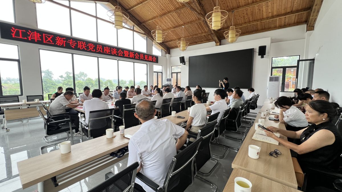 图为会议现场。江津区新专联供图 图为会议现场。江津区新专联供图