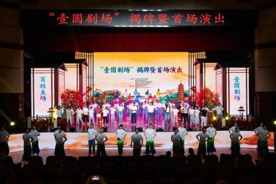 图为开州“壹圆剧场”揭牌暨首演。开州区融媒体中心供图 图为开州“壹圆剧场”揭牌暨首演。开州区融媒体中心供图