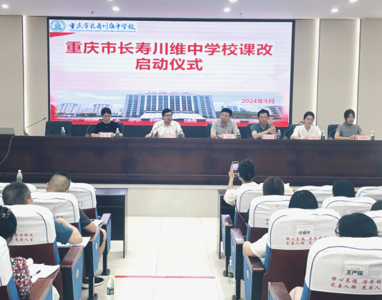 图为课改启动仪式。长寿川维中学 供图 图为课改启动仪式。长寿川维中学 供图