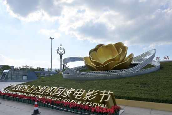 图为2025上合组织国家电影节户外视觉设计绿化雕塑“光影映山茶·丝路共芬芳”。记者 梅耀 摄 图为2025上合组织国家电影节户外视觉设计绿化雕塑“光影映山茶·丝路共芬芳”。记者 梅耀 摄