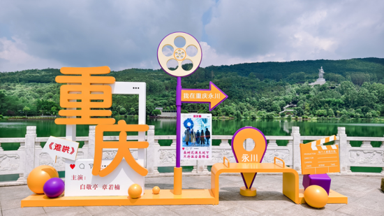 电影《难哄》取景地永川神女湖。王景行 摄 电影《难哄》取景地永川神女湖。王景行 摄