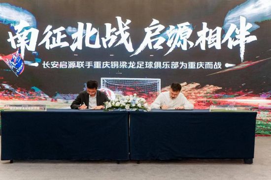 图为活动签约仪式现场。长安启源供图 图为活动签约仪式现场。长安启源供图