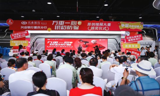 图为颁奖仪式现场。 兴业银行重庆分行供图 图为颁奖仪式现场。 兴业银行重庆分行供图