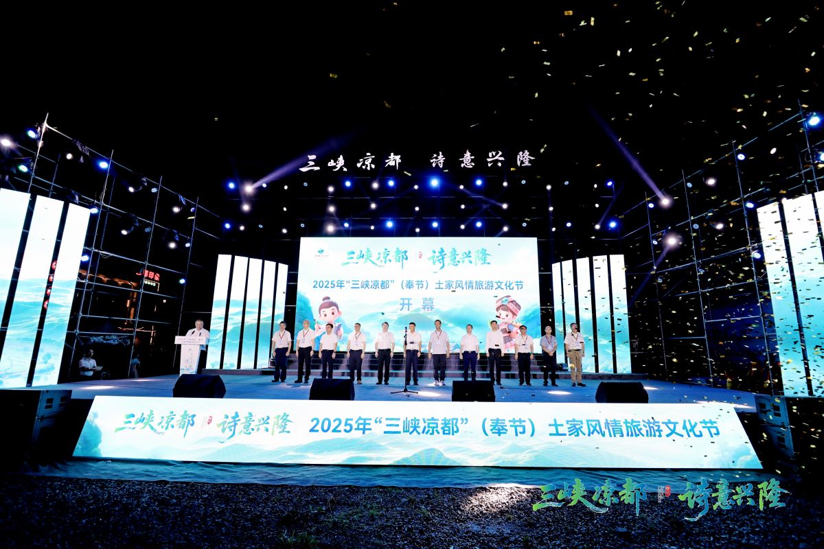 图为2025年“三峡凉都”(奉节)土家风情旅游文化节开幕式。活动主办方供图 图为2025年“三峡凉都”(奉节)土家风情旅游文化节开幕式。活动主办方供图
