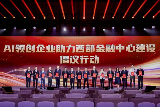 图为恒丰银行参与发起“AI领创企业助力西部中心金融建设”倡议 图为恒丰银行参与发起“AI领创企业助力西部中心金融建设”倡议