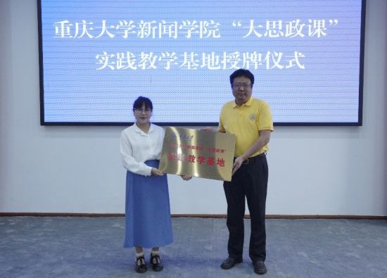 图为重庆大学新闻学院“大思政课”实践教学基地挂牌。李灿 摄 图为重庆大学新闻学院“大思政课”实践教学基地挂牌。李灿 摄
