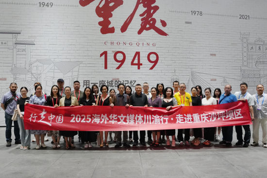 图为“行走中国·2025海外华文媒体川渝行”联合参访团一行走进重庆1949大剧院。 图为“行走中国·2025海外华文媒体川渝行”联合参访团一行走进重庆1949大剧院。