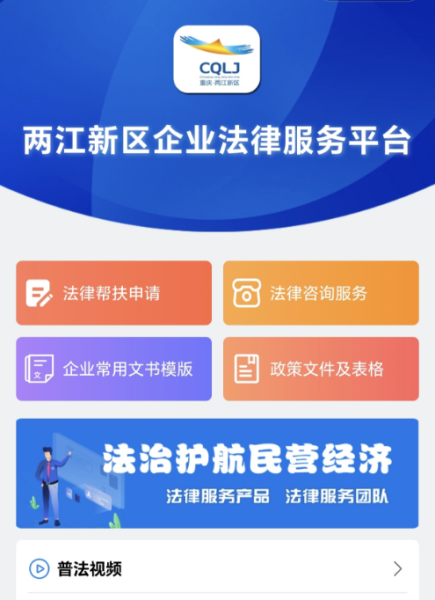 图为两江新区企业法律服务平台小程序界面。两江新区宣传部 供图 图为两江新区企业法律服务平台小程序界面。两江新区宣传部 供图