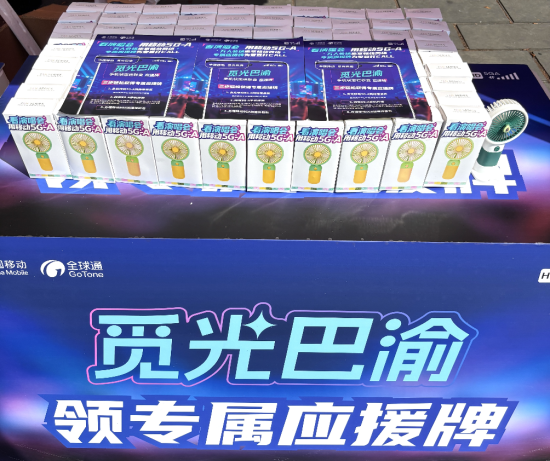 图文线下发放应援物料。 中国移动重庆公司供图 图文线下发放应援物料。 中国移动重庆公司供图