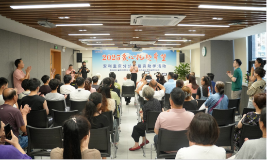 图为“2025爱心托起希望”捐资助学活动现场。安利供图 图为“2025爱心托起希望”捐资助学活动现场。安利供图