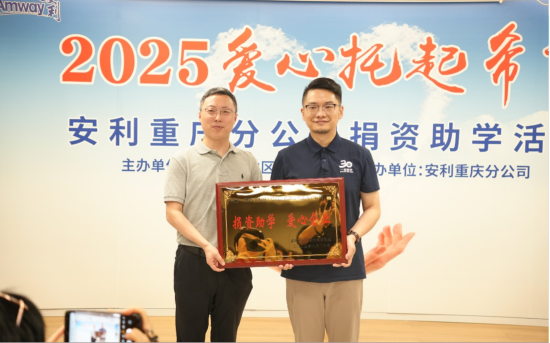图为七星岗街道授予安利“捐资助学 爱心企业”称号。安利供图 图为七星岗街道授予安利“捐资助学 爱心企业”称号。安利供图