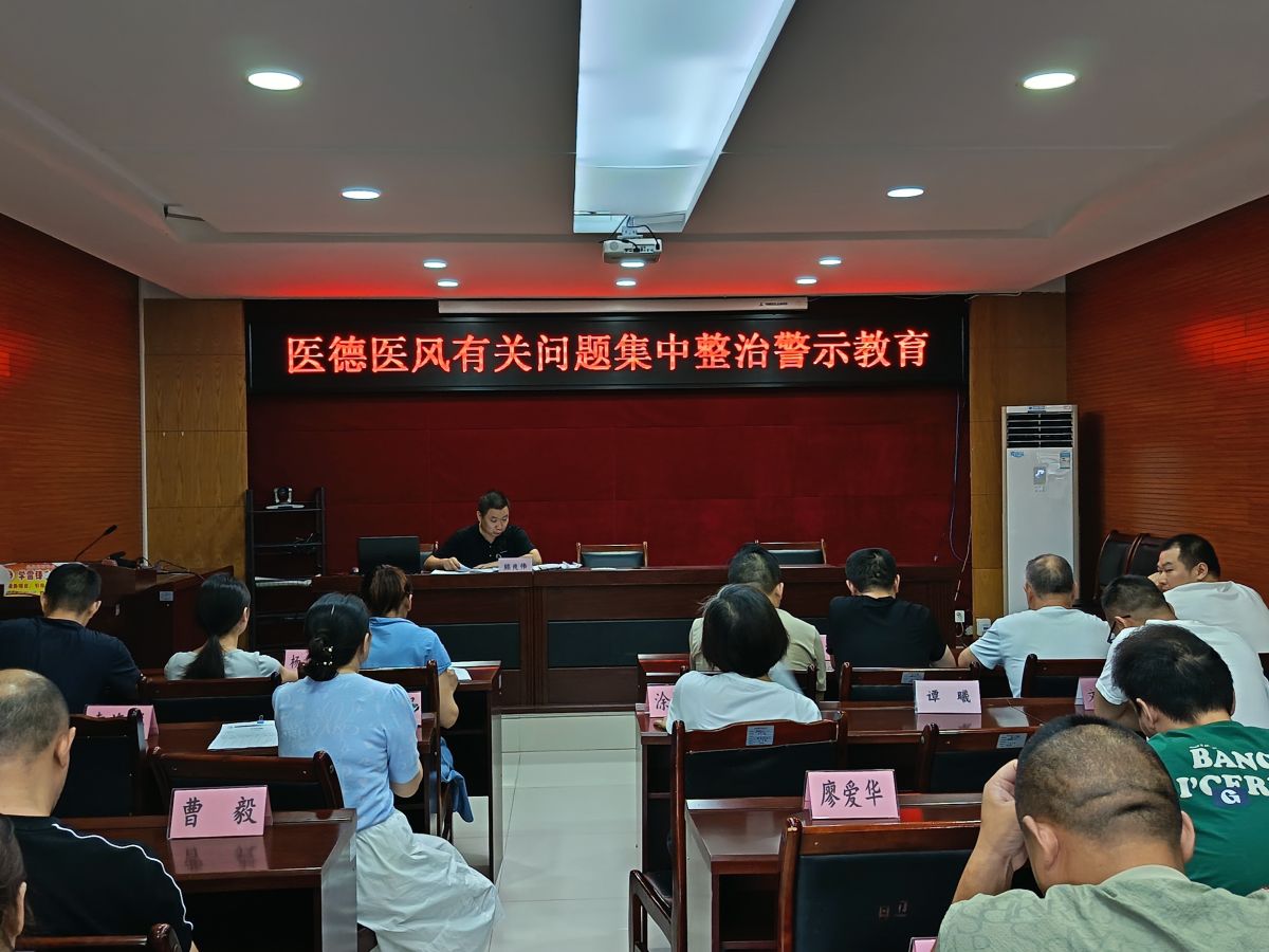 图为医德医风有关问题集中整治警示教育现场。忠县白石中心卫生院供图 图为医德医风有关问题集中整治警示教育现场。忠县白石中心卫生院供图