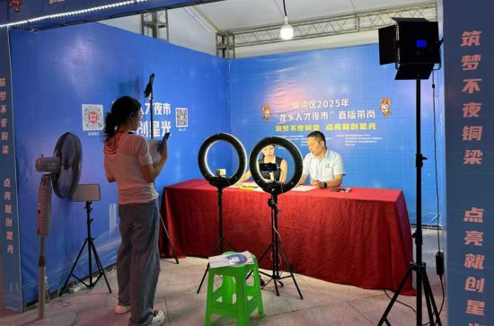 图为龙乡人才夜市直播带岗。 铜梁区委宣传部供图 图为龙乡人才夜市直播带岗。 铜梁区委宣传部供图