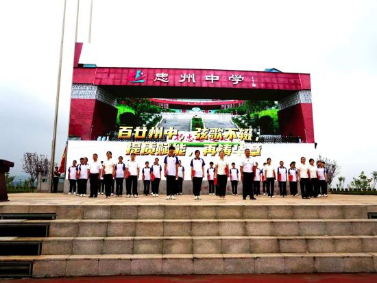 图为开学典礼现场。忠县忠州中学供图 图为开学典礼现场。忠县忠州中学供图