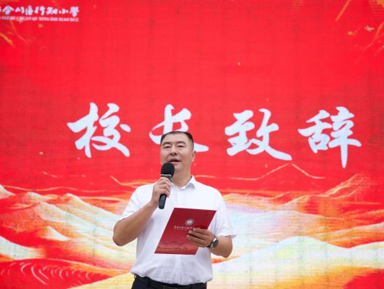 图为合川区行知小学校长刘小强致辞。合川区行知小学供图 图为合川区行知小学校长刘小强致辞。合川区行知小学供图