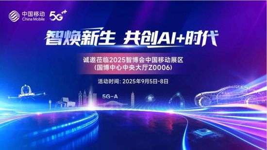 图为中国移动参与智博会宣传图。中国移动重庆公司供图 图为中国移动参与智博会宣传图。中国移动重庆公司供图